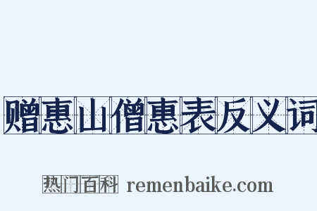 赠惠山僧惠表反义词是什么意思的图片